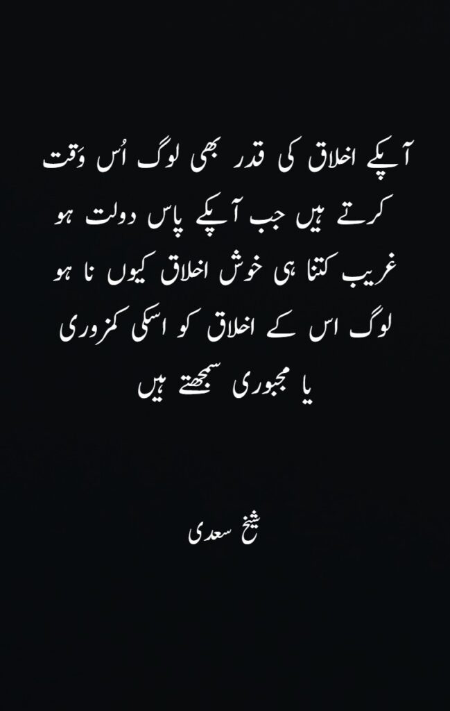 SHEIKH SAADSheikh Saadi Quotes in Urdu