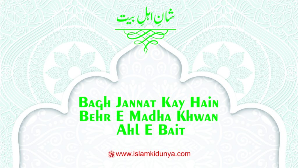 Bagh Jannat kay Hain Behr e Madha Khwan e Ahl e Bait