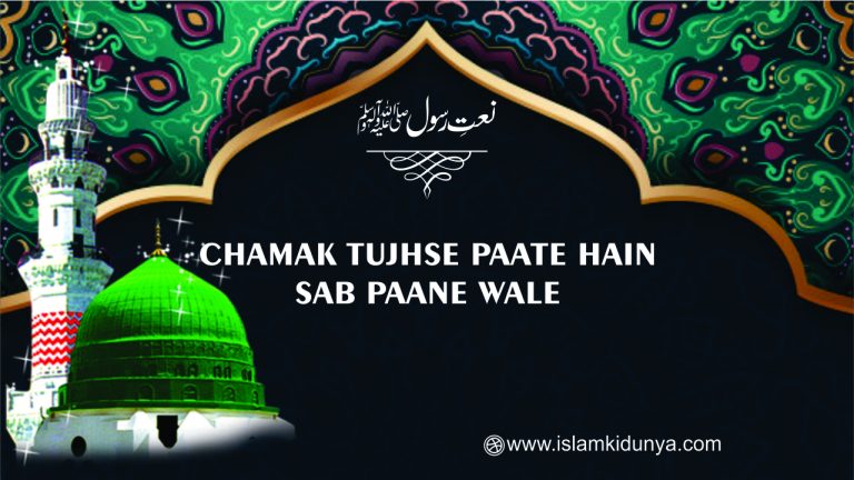 Chamak Tujhse Paate Hain Sab Paane Wale – Urdu Naat Lyrics