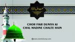 Chor Fikr Duniya Ki Chal Madine Chalte Hain - Naat Lyrics in Urdu