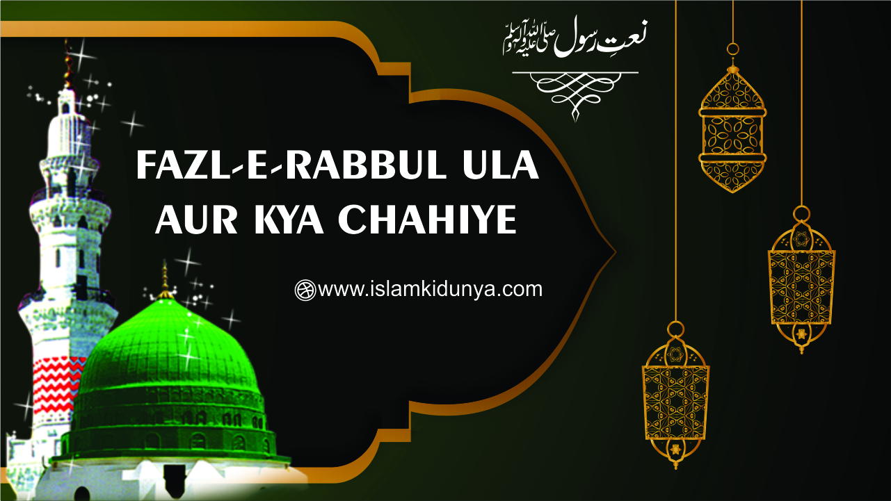 Fazl-e-Rabbul ula aur kya chahiye