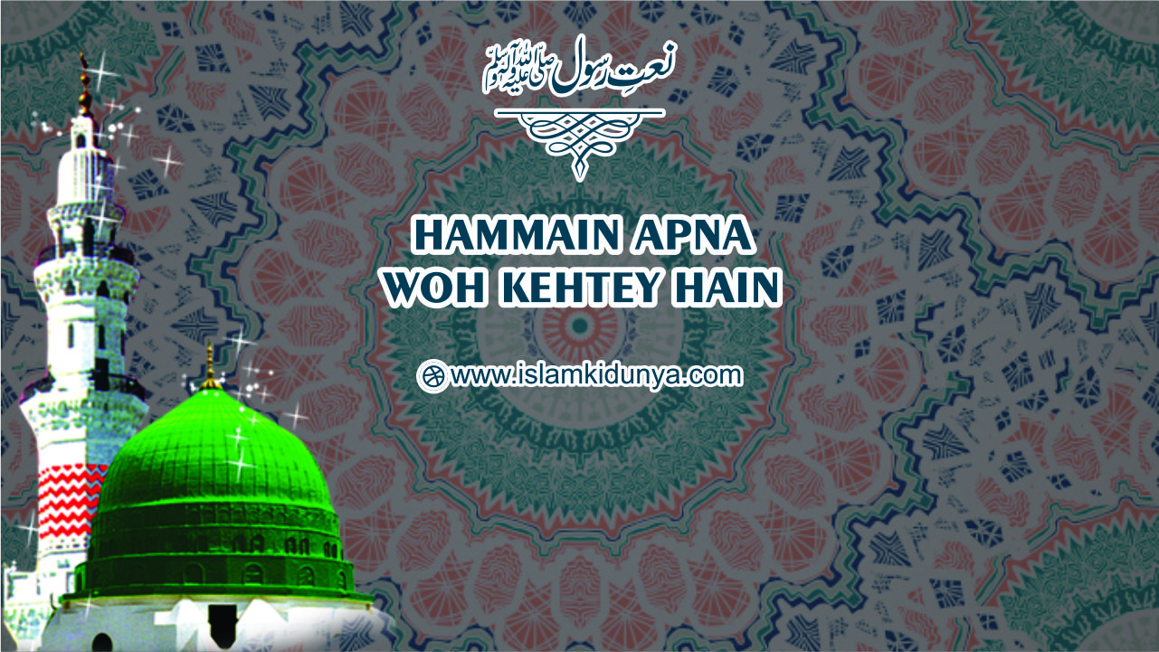 Hammay Apna Woh (Salla'lahu Alayhi Wa Sallam) Kehtey Hain