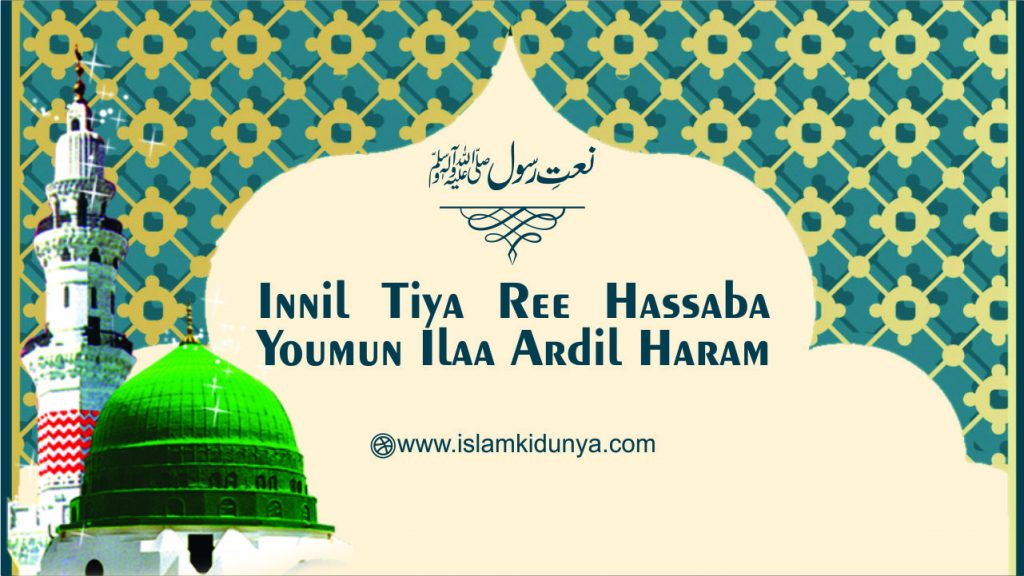 Innil Tiya Ree Hassaba Youmun Ilaa Ardil Haram - Urdu/Arabic & English