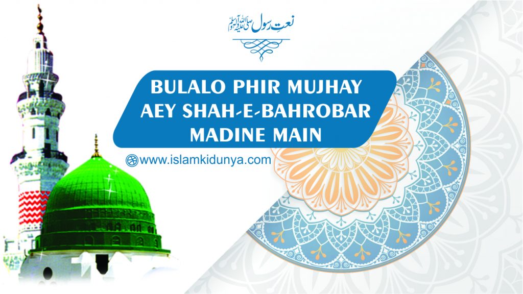Bulalo Phir Mujhay Aey Shah-e-Bahrobar, Madine Main