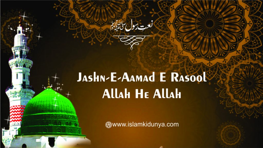 Jashn-e-Aamad e Rasool Allah he Allah