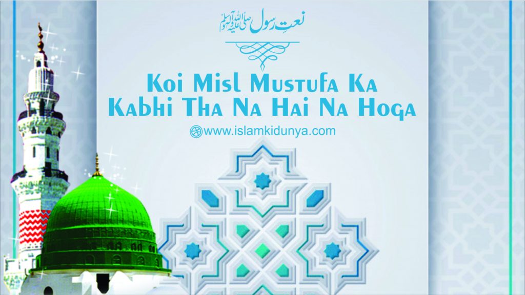 Koi Misl Mustufa Ka Kabhi Tha Na Hai Na Hoga - Naat Lyrics in Urdu