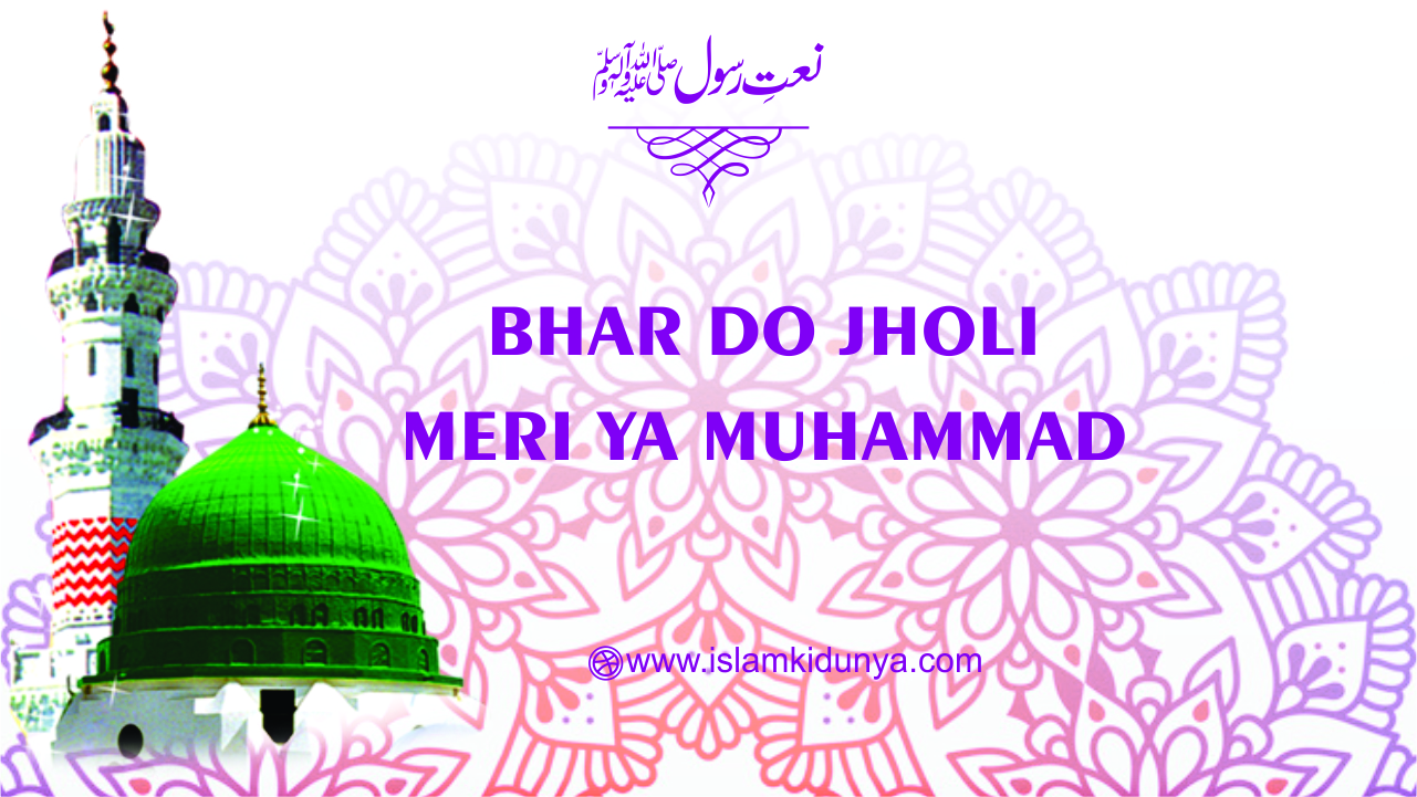 Bhar Do Jholi Meri Ya Muhammad