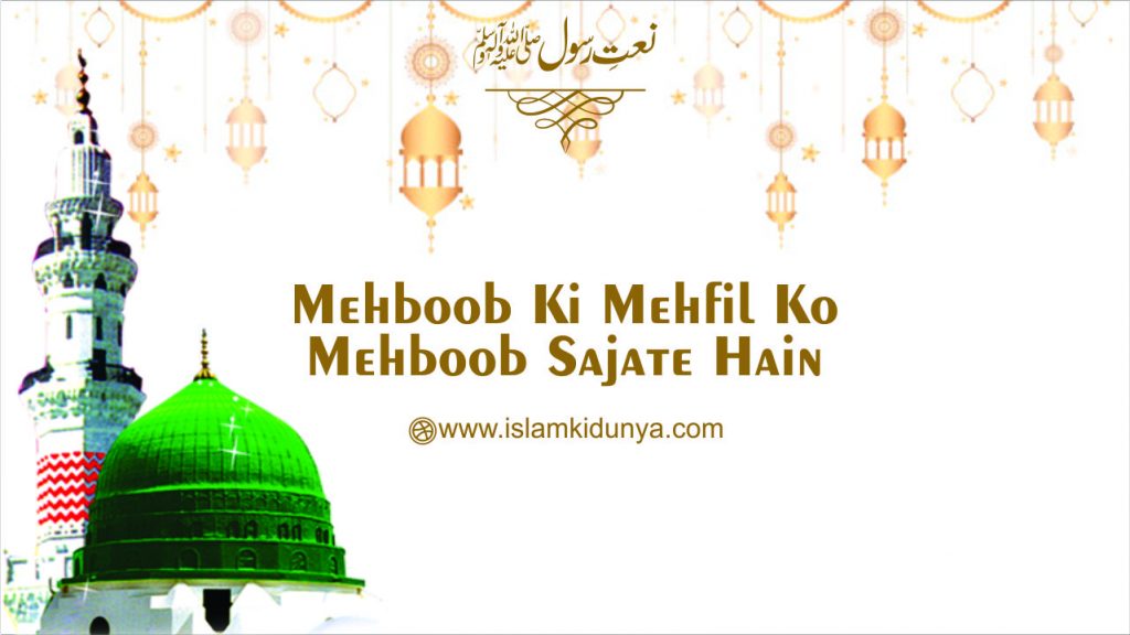 Mehboob Ki Mehfil Ko, Mehboob Sajate Hain - Naat Lyrics in Urdu