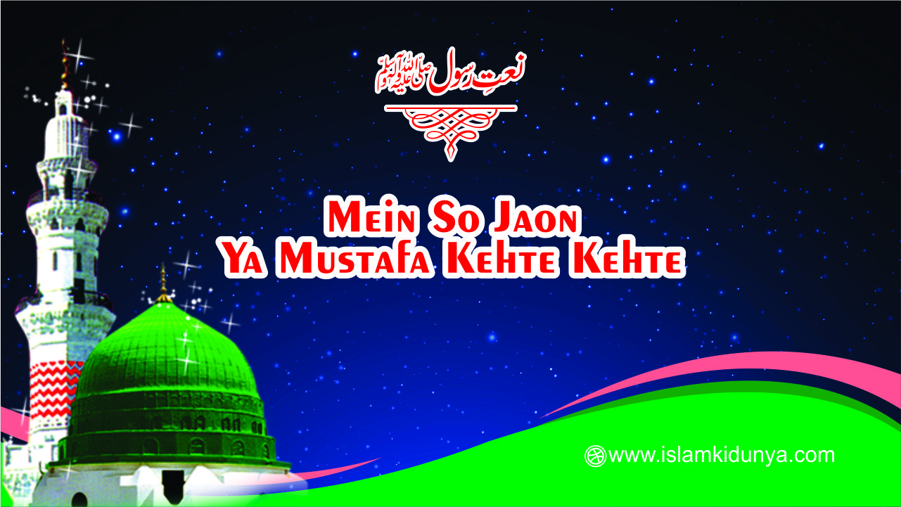 Mein So Jaon Ya Mustafa Kehte Kehte - Lyrics in Urdu