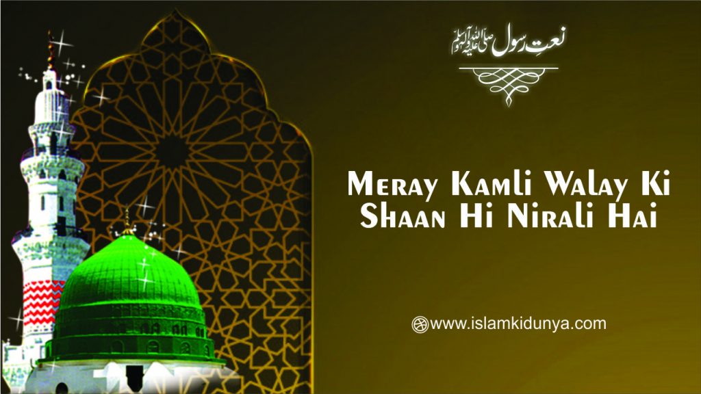 Meray Kamli Walay Ki Shaan Hi Nirali Hai - Naat Lyrics in Urdu