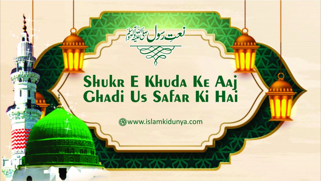 Shukr E Khuda Ki Aaj Ghadi Us Safar Ki Hai