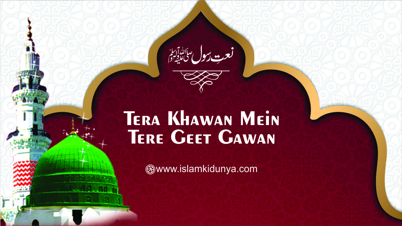 Tera Khawan Mein Tere Geet Gawan Ya Rasool Allah Naat Lyrics In Urdu Ghulame ahmade mukhtar yun pehchane jaayenge. islam ki dunya