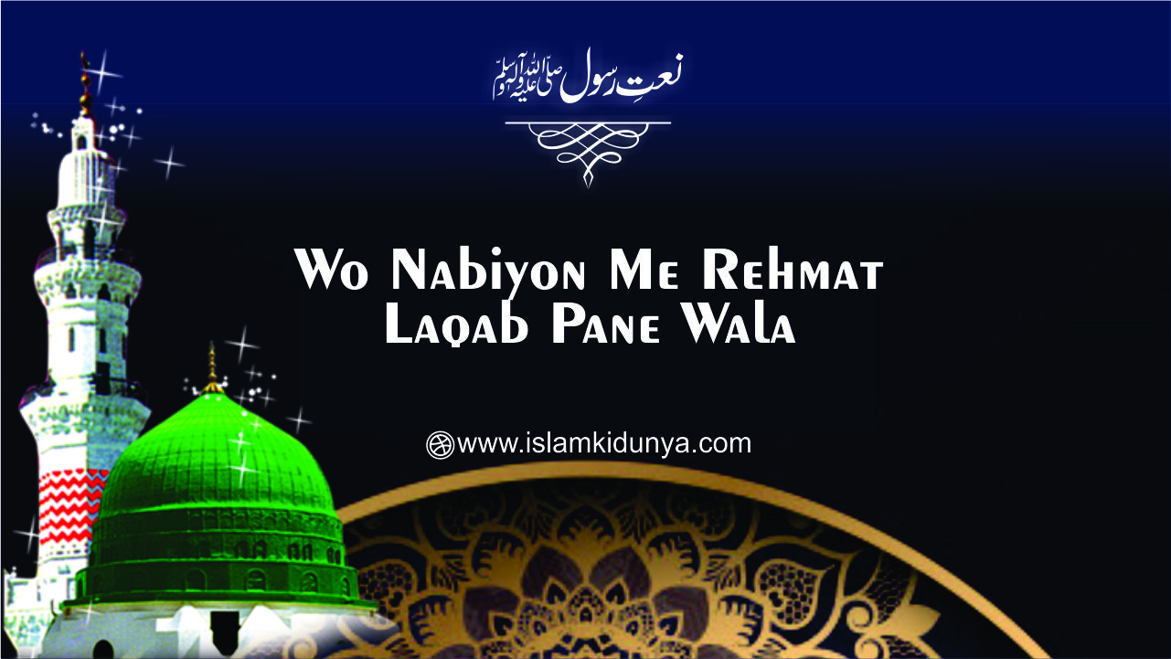 Wo Nabion Mein Rehmat Laqab Pane Wala - Naat Lyrics in Urdu | وہ نبیوں میں رحمت لقب پانے والا مرادیں غریبوں کی بر لانے والا