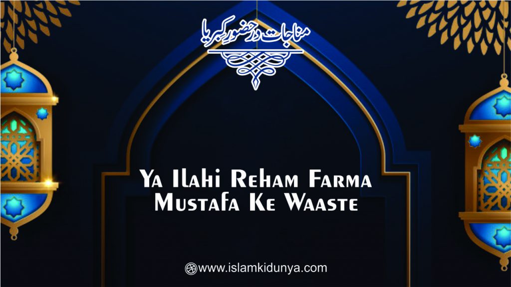 Ya Ilahi Reham Farma Mustafa Ke Waaste