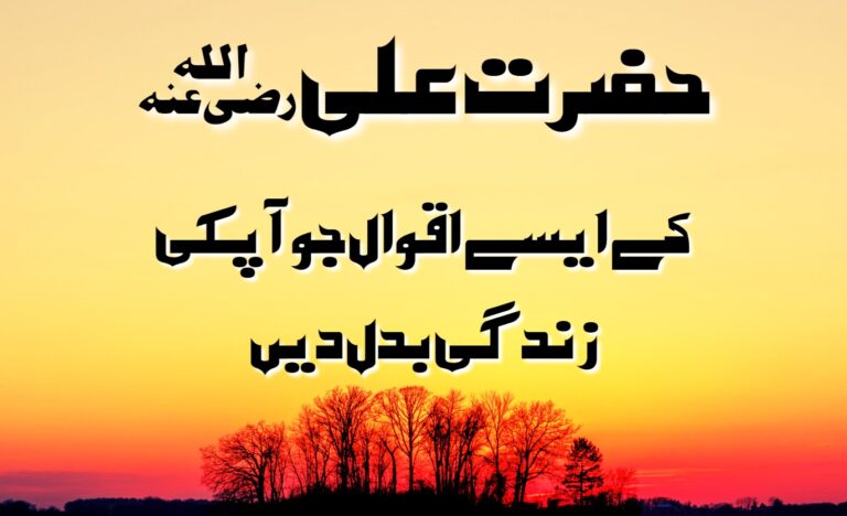 Hazrat Ali R.A Quotes in Urdu | Sayings of Hazrat Ali R.A – With Images