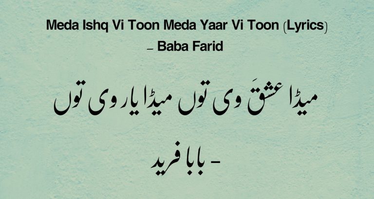 میڈا عشقَ وی توں میڈا یار وی توں – بابا فرید | Meda Ishq Ve Tun – Punjabi Lyrics
