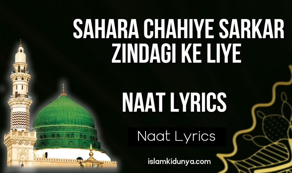 Sahara Chahiye Sarkar Zindagi Ke Liye Lyrics - Hafiz Tahir Qadri 