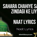 Sahara Chahiye Sarkar Zindagi Ke Liye – Naat Lyrics