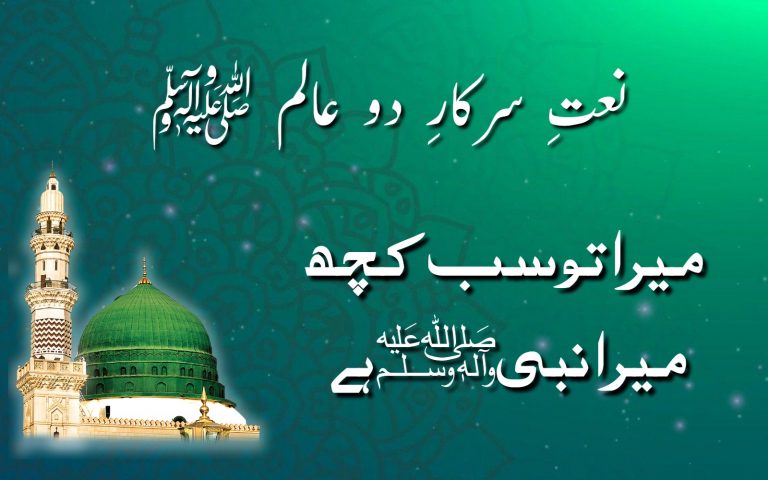 میرا تو سب کچھ میرا نبی ہے – Mera Tou Sab Kuch Mera Nabi Hai – Lyrics in Urdu