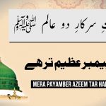 مرا پیمبر عظیم تر ہے – Mera Payamber Azeem Tar Hai – Naat Lyrics