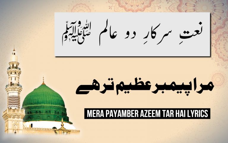 مرا پیمبر عظیم تر ہے – Mera Payamber Azeem Tar Hai – Naat Lyrics