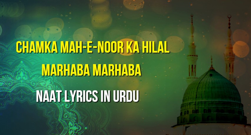 Chamka Mah-e-Noor Ka Hilal Marhaba Marhaba Lyrics