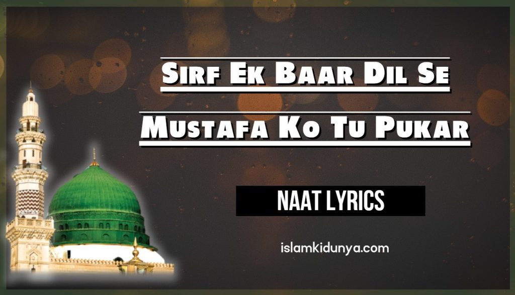 Sirf Ek Baar Dil Se Mustafa Ko Tu Pukar - Naat Lyrics in Urdu