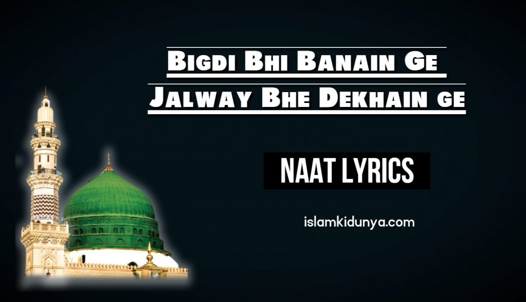 Bigdi Bhi Banain Ge Jalway Bhe Dekhain ge Naat Lyrics in Urdu
