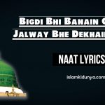 Bigdi Bhi Banain Ge Jalway Bhe Dekhain ge – Naat Lyrics