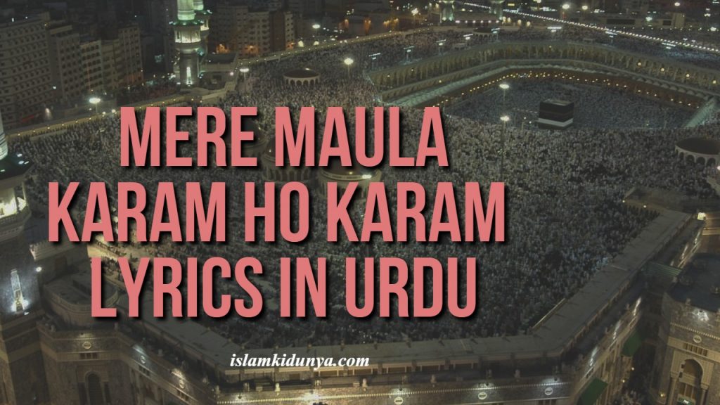 Mere Maula Karam Ho Karam - Lyrics in Urdu