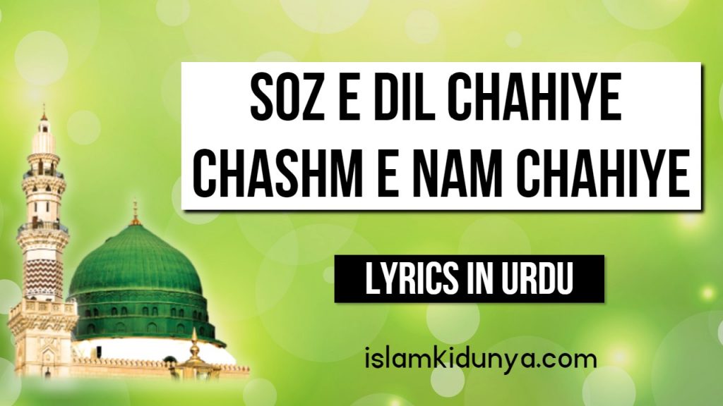 Soz e Dil Chahiye Chashm e Nam Chahiye - Naat Lyrics in Urdu