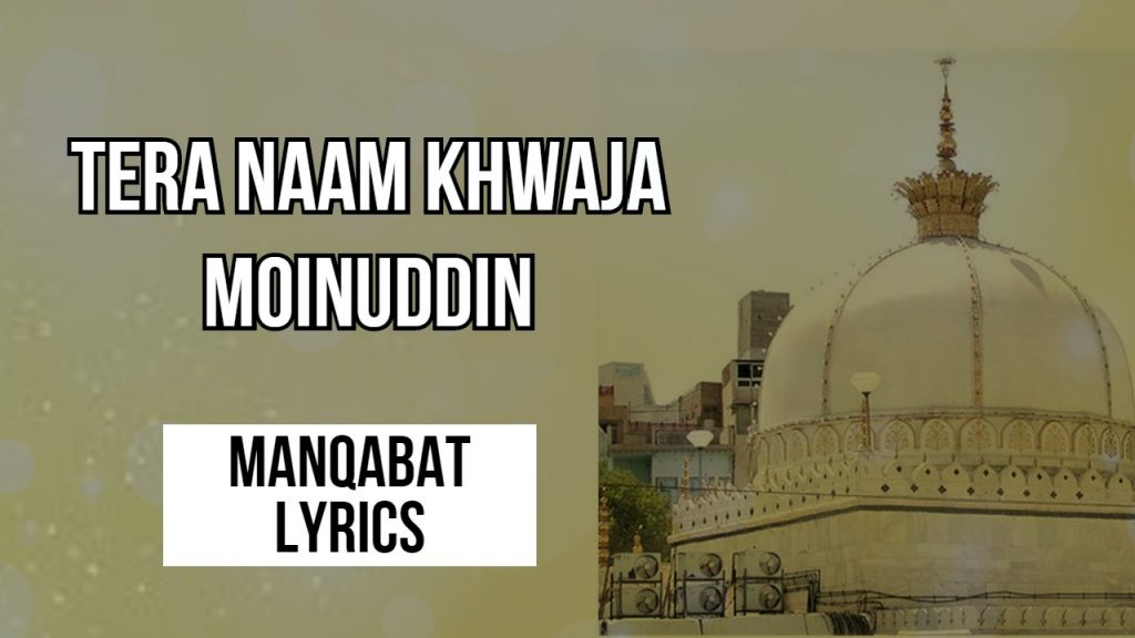 Tera Naam Khwaja Moinuddin - Manqabat Lyrics