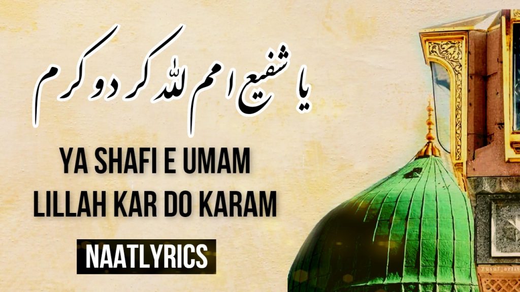 Ya shafi e Umam Lillah Kar Do Karam - Lyrics in Urdu | یا شفیع امم للہ کر دو کرم