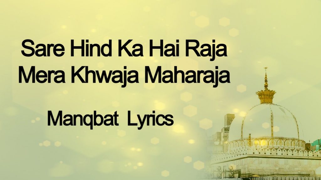 Sare Hind Ka Hai Raja Mera Khwaja Maharaja - Manqbat Lyrics