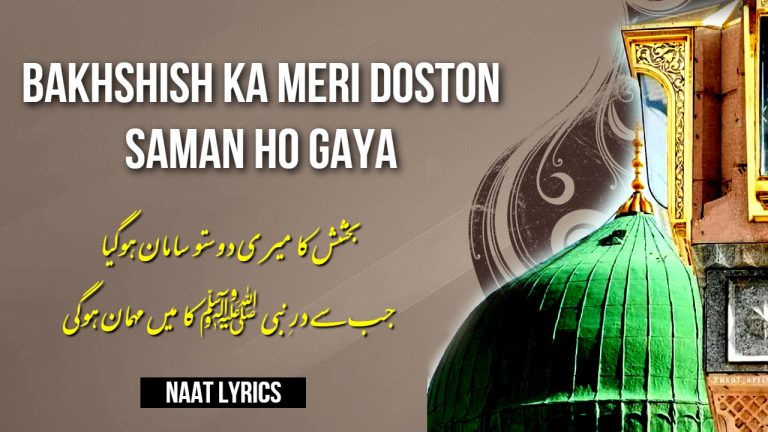 Bakhshish Ka Meri Doston Saman Ho Gaya – Naat Lyrics