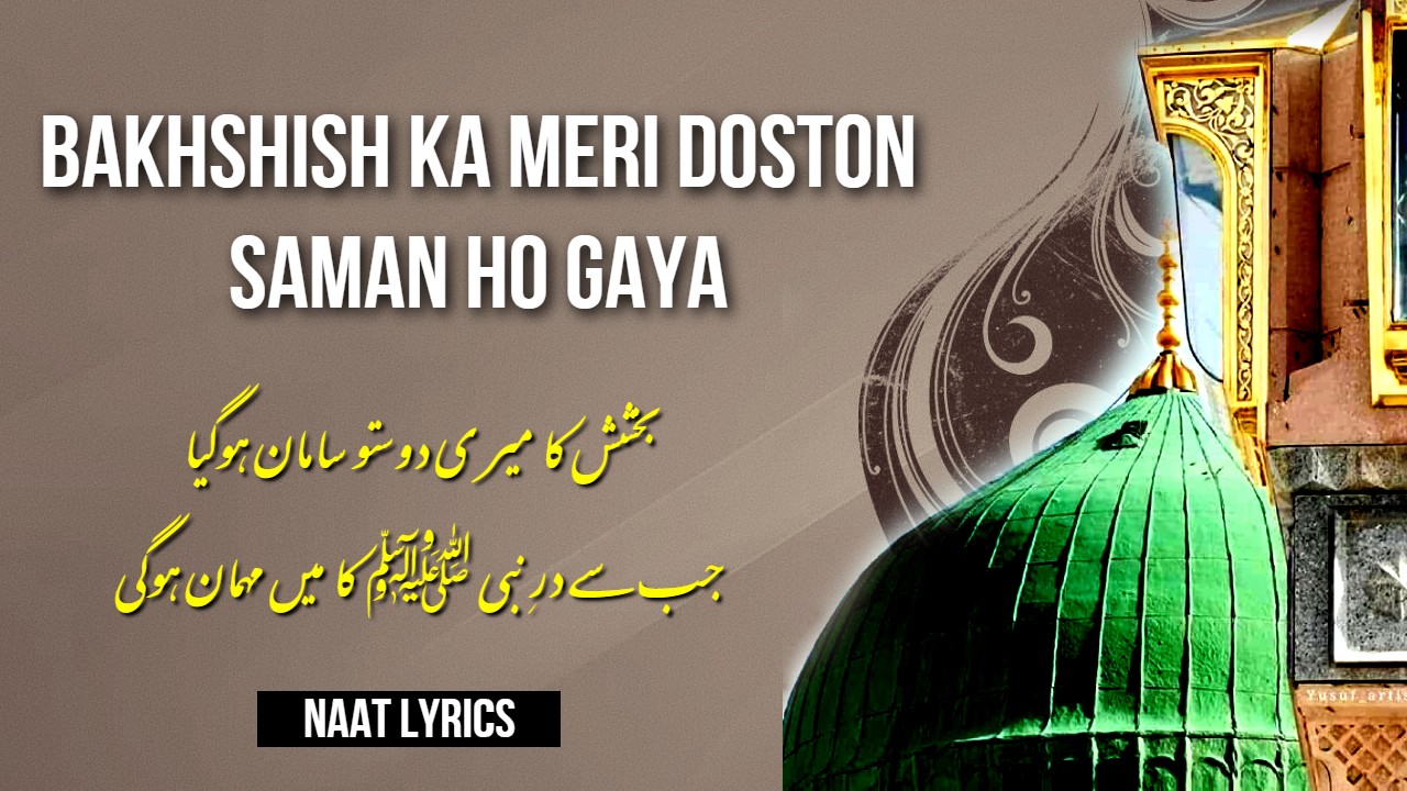Bakhshish Ka Meri Doston Saman Ho Gaya - Naat Lyrics