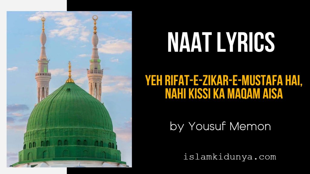 Yeh Rifat-e-Zikar-e-Mustafa Hai - Naat Lyrics - Yousuf Memon