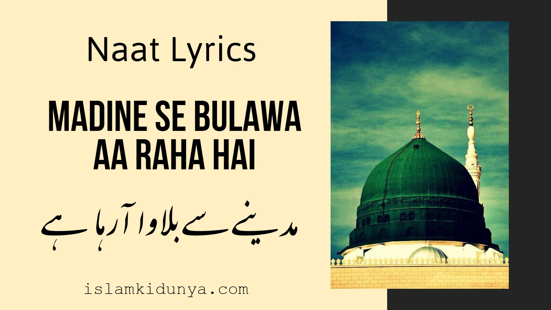Madine Se Bulawa Aa Raha Hai - مدینے سے بلاوا آرہا ہے - Naat Lyrics