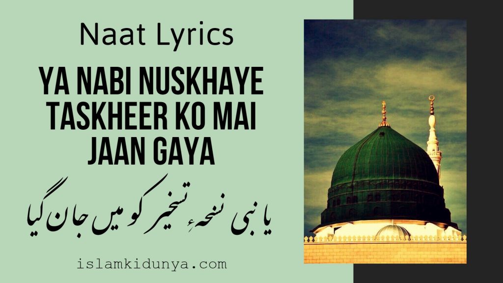 Ya Nabi Nuskhaye Taskheer Ko Mai Jaan Gaya - Naat Lyrics - Yousuf Memon