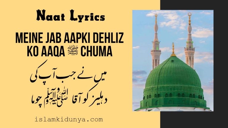 Meine Jab Aapki Dehliz ko Aaqa Chuma – Naat Lyrics in Urdu