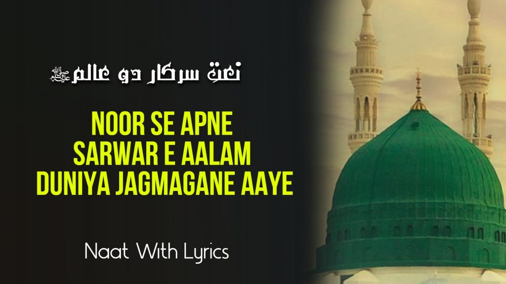 Noor Se Apne Sarwar E Aalam Duniya Jagmagane Aaye - Naat Lyrics