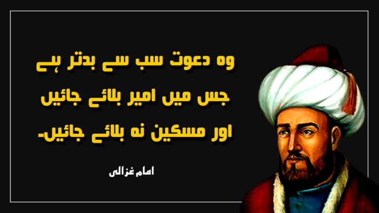 Imam Ghazali Urdu Quotes – Imam Ghazali Life Lessons in Urdu
