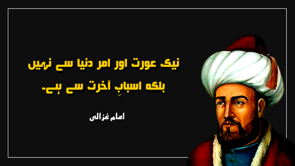 Imam Ghazali Urdu Quotes - Imam Ghazali Life Lessons in Urdu