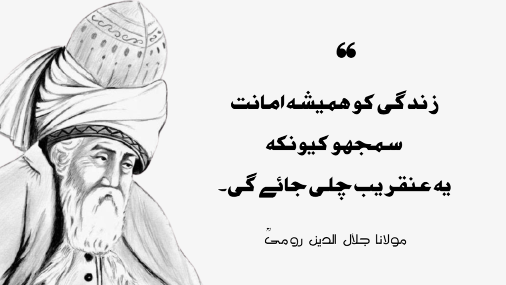 Molana Jalaluddin Rumi Quotes in Urdu