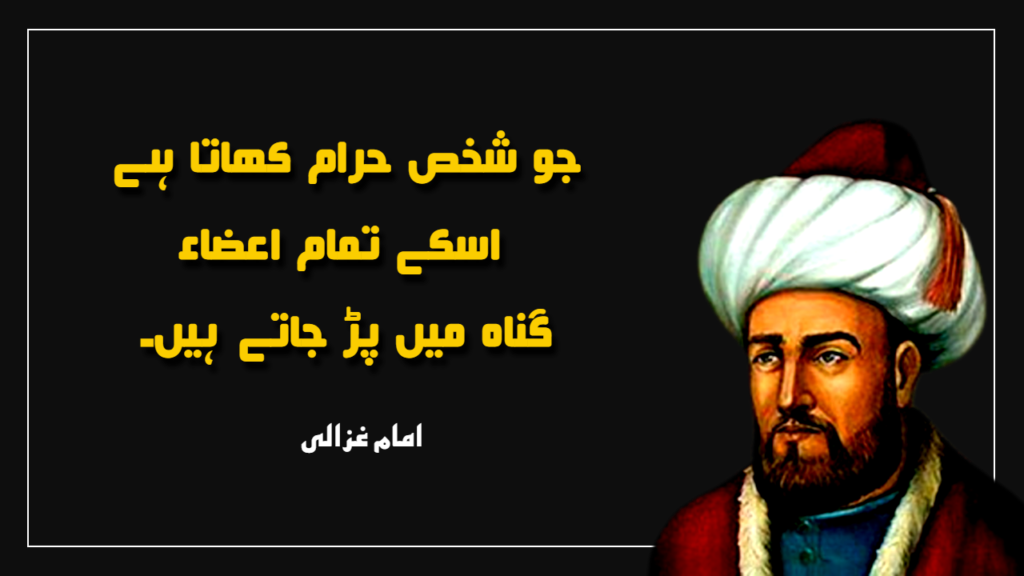 Imam Ghazali Urdu Quotes - Imam Ghazali Life Lessons in Urdu