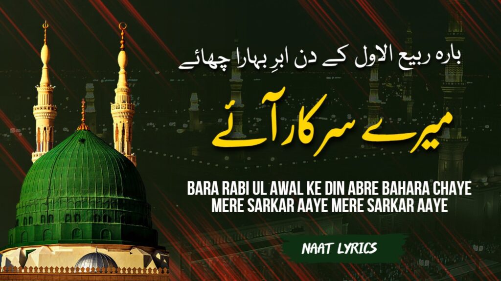 Mere Sarkar Aaye - Bara Rabi ul Awal Ke Din - Naat Lyrics