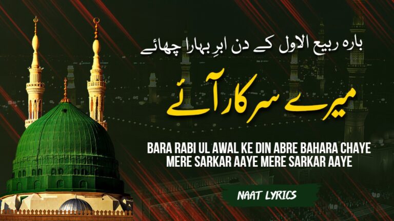 Mere Sarkar Aaye – Bara Rabi ul Awal Ke Din – Naat Lyrics
