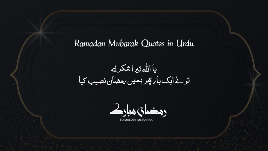 Ramzan Mubarak Quotes in Urdu 2022 | Ramzan Wishes in Urdu