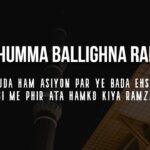 Allahumma Ballighna Ramzan – Amad-e-Ramzan Hai – Ramzan Lyrics