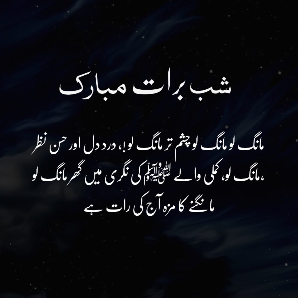 Shab-e-Barat Quotes in Urdu | Shabe Barat Quotes and Wishes